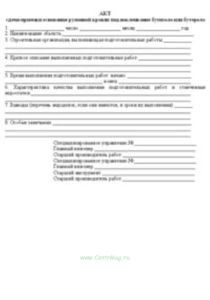 Акт сдачи-приемки основания рулонной кровли под наклеивание бутизола или бутерола