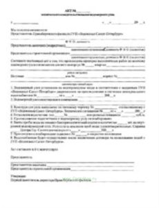 Акт технического освидетельствования водомерного узла