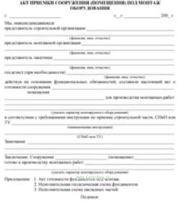 Акт приемки сооружения (помещения) под монтаж оборудования
