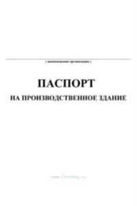 Паспорт на производственное здание