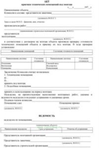 Акт приемки технических помещений под монтаж