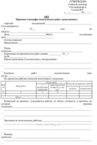 Акт приемки топографо-геодезических работ, выполненных