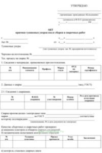 Акт приемки тупиковых упоров после сборки и сварочных работ