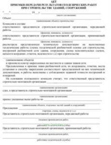 Акт приемки-передачи результатов геодезических работ при строительстве зданий, сооружений