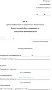 Акт приемочной комиссии по законченному строительством (реконструкцией) объекту недвижимости, возведенному физическим лицом