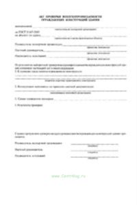 Акт проверки воздухопроницаемости окружающих конструкций здания