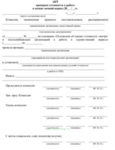 Акт проверки готовности к работе в осенне-зимний период