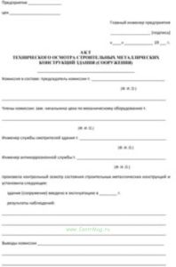 Акт технического осмотра строительных металлических конструкций здания (сооружения)