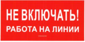 Не включать! Работа на линии. Знак