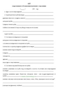 Акт коррозионного обследования подземного сооружения