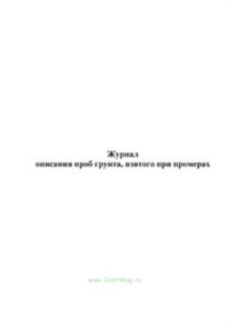 Журнал описания проб грунта, взятого при промерах