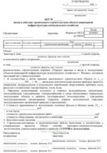 Акт ввода в действие законченного строительством объекта инженерной инфраструктуры коммунального хозяйства