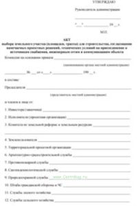 Акт выбора земельного участка (площадки, трассы) для строительства, согласования намечаемых проектных решений, технических условий на присоединение к источникам снабжения, инженерным сетям и коммуникациям объекта