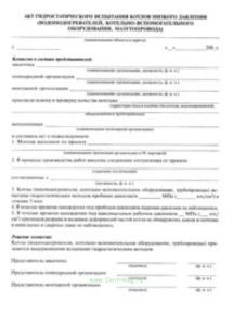 Акт гидростатического испытания котлов низкого давления (водонагревателей, котельно-вспомогательного оборудования, мазутопровода)