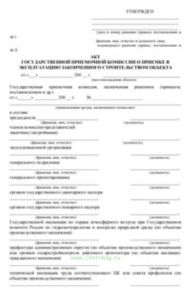 Акт государственной приемочной комисссии о приемке в эксплуатацию законченного строительством объекта