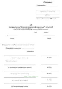 Акт (государственных) приемочныхквалификационных испытаний опытногоголовного образца крана