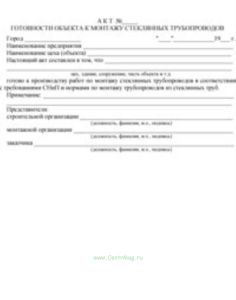 Акт готовности объекта к монтажу стеклянных трубопроводов