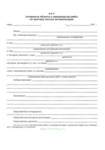 Акт готовности объекта к производству работ по монтажу систем автоматизации