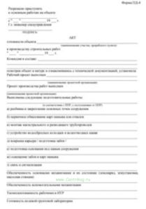 Акт готовности объекта к производству строительных работ (выполнение земляных работ способом гидромеханизации) Форма ПД-4