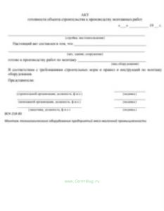 Акт готовности объекта строительства к производству монтажных работ