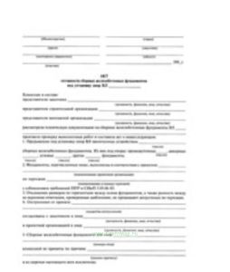 Акт готовности сборных железобетонных фундаментов под установку опор ВЛ