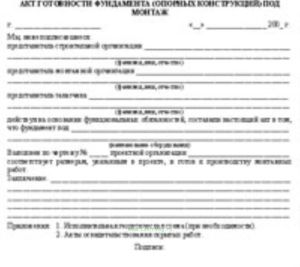 Акт готовности фундамента (опорных конструкций) под монтаж