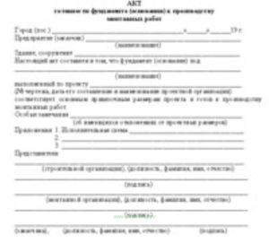 Акт готовности фундамента (основания) к производству монтажных работ