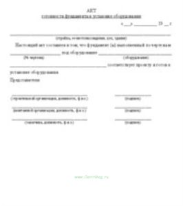 Акт готовности фундамента к установке оборудования