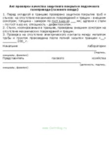 Акт проверки качества защитного покрытия подземного газопровода (газового ввода)