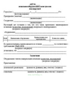 Акт испытания оборудования вхолостую или под нагрузкой