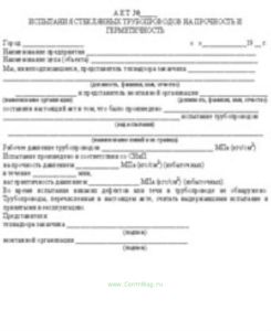 Акт испытания стеклянных трубопроводов на прочность и герметичность