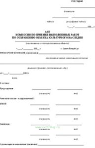Акт комиссии по приемке выполненных работ по сохранению объекта культурного наследия