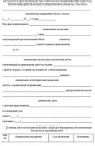 Акт-допуск для производства топографо-геодезических работ на территории действующего предприятия (объекта, участка)