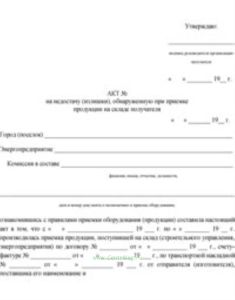 Акт на недостачу (излишки), обнаруженную при приемке продукции на складе получателя