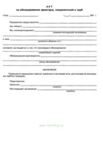 Акт на обезжиривание арматуры соединителей и труб