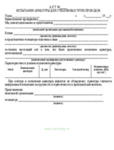 Акт испытания арматуры для стеклянных трубопроводов