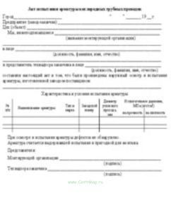 Акт испытания арматуры кислородных трубных проводок