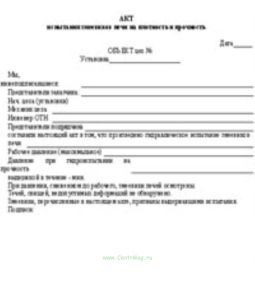 Акт испытания змеевиков печи на плотность и прочность