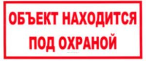 Объект находится под охраной. Табличка