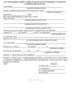 Акт о проведении входного контроля партии труб из полимерных материалов (соединительных деталей)