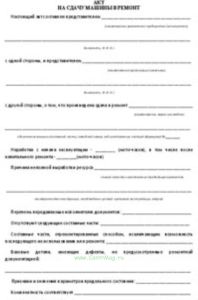 Акт на сдачу машины в ремонт