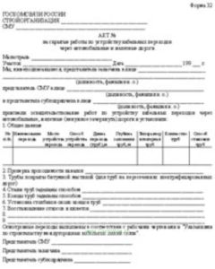 Акт на скрытые работы по устройству кабельных переходов через автомобильные и железные дороги