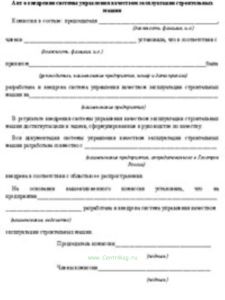 Акт о внедрении системы управления качеством эксплуатации строительных машин