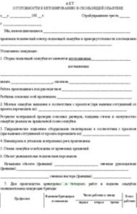Акт о готовности к бетонированию в скользящей опалубке