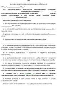 Акт о готовности систем отопления и тепловых сетей абонента