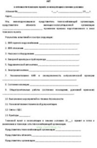 Акт о готовности теплового пункта к эксплуатации в зимних условиях