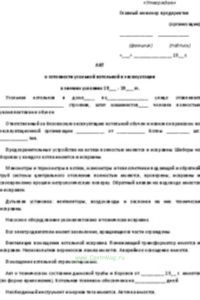 Акт о готовности угольной котельной к эксплуатации в зимних условиях