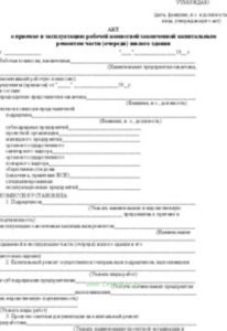 Акт о приемке в эксплуатацию рабочей комиссией законченной капитальным ремонтом части (очереди) жилого здания