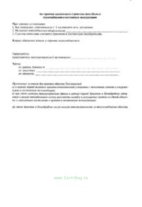 Акт приемки законченного строительством объекта теплоснабжения в постоянную эксплуатацию