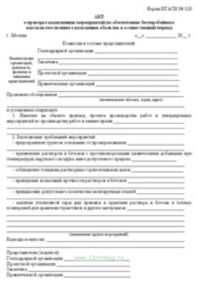 Акт о проверке выполнения мероприятий по обеспечению бесперебойного высококачественного возведения объектов в осенне-зимний период